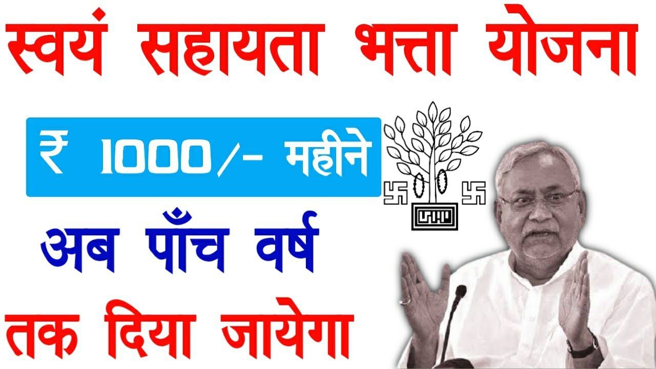 Mukhyamantri Nishchay Swayam Sahayata Bhatta Yojana मुख्यमंत्री स्वयं सहायता भत्ता योजना ऑनलाइन आवेदन, एप्लीकेशन स्टेटस