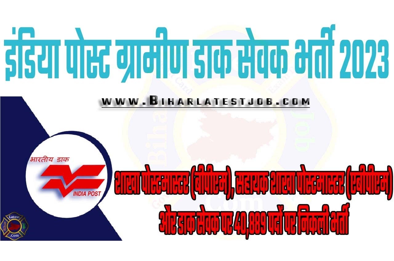 India Post GDS Recruitment 2023 इंडिया पोस्ट ग्रामीण डाक सेवक भर्ती 2023 शाखा पोस्टमास्टर (बीपीएम), सहायक शाखा पोस्टमास्टर (एबीपीएम) और डाक सेवक पर 40,889 पदों पर निकली भर्ती का नोटिफिकेशन जारी