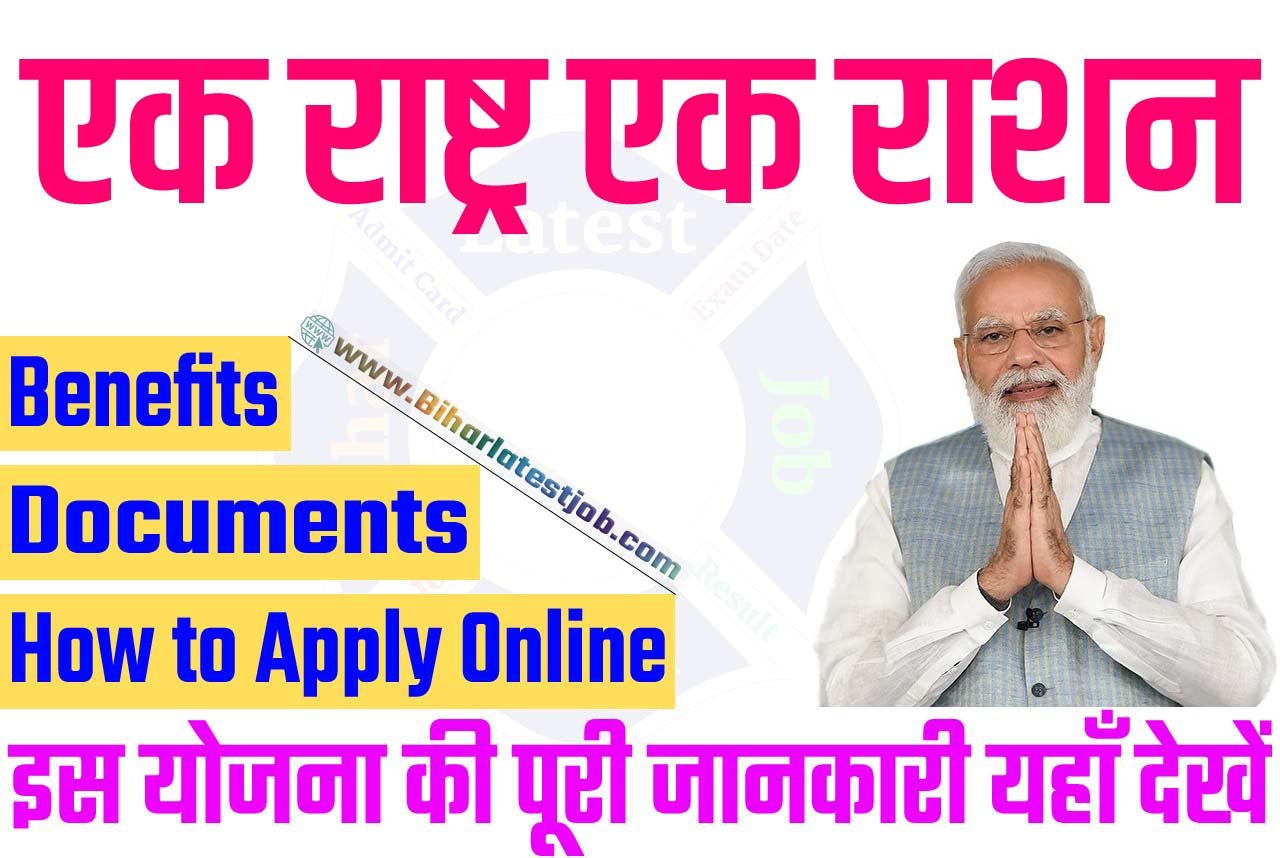 One Nation One Ration Card Yojana 2023 [ONORC] एक राष्ट्र एक राशन कार्ड योजना 2023: ऑनलाइन आवेदन