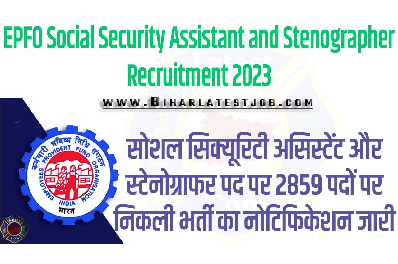 EPFO Social Security Assistant and Stenographer Recruitment 2023 ईपीएफओ भर्ती 2023 सोशल सिक्यूरिटी असिस्टेंट और स्टेनोग्राफर पद पर 2859 पदों पर निकली भर्ती का नोटिफिकेशन जारी