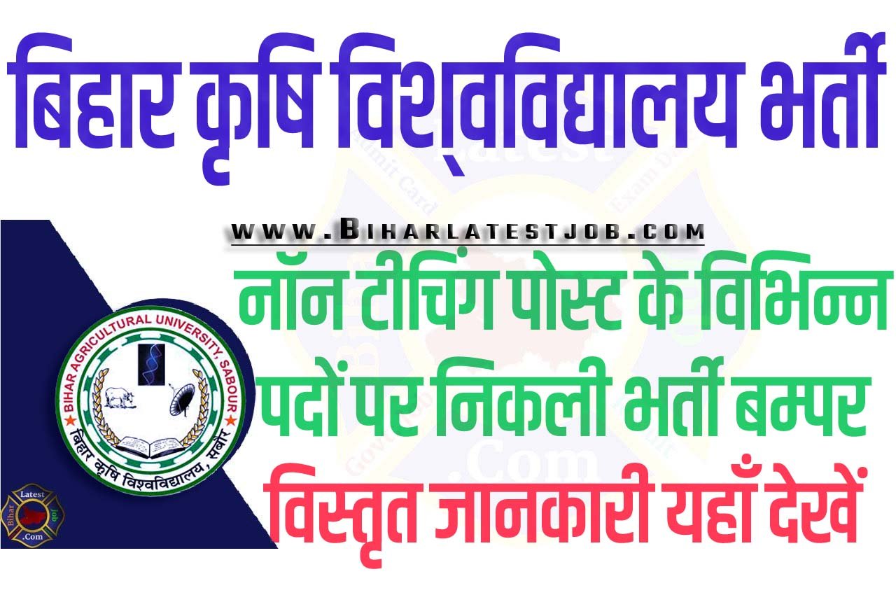Bihar Agriculture University Recruitment 2023 बिहार कृषि विश्‍वविद्यालय भर्ती 2023 नॉन टीचिंग पोस्ट के विभिन्न पदों पर 147 पद पर निकली भर्ती का नोटिफिकेशन जारी