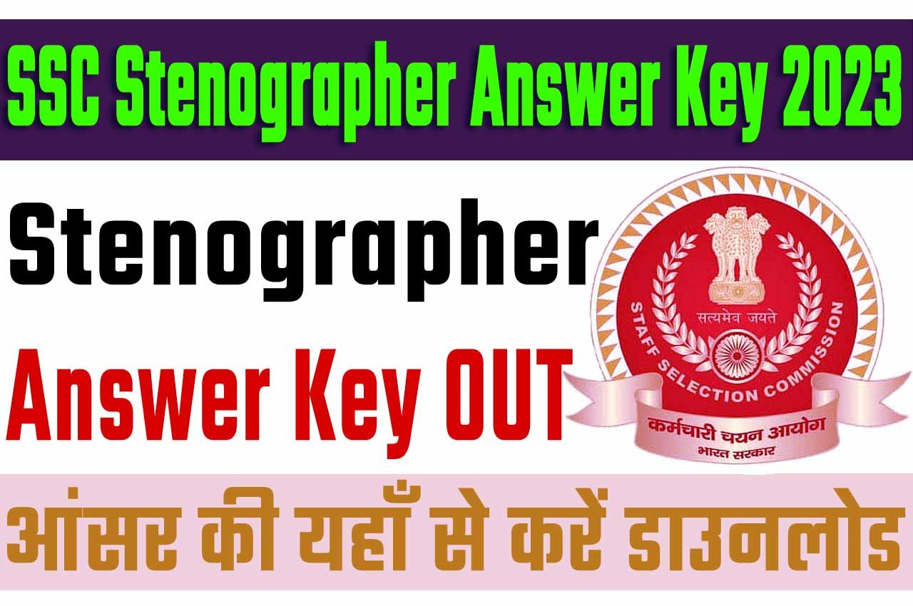 SSC Stenographer Answer Key 2023 एसएससी स्टेनोग्राफर आंसर की 2023 यहाँ से करें डाउनलोड @www.ssc.nic.in