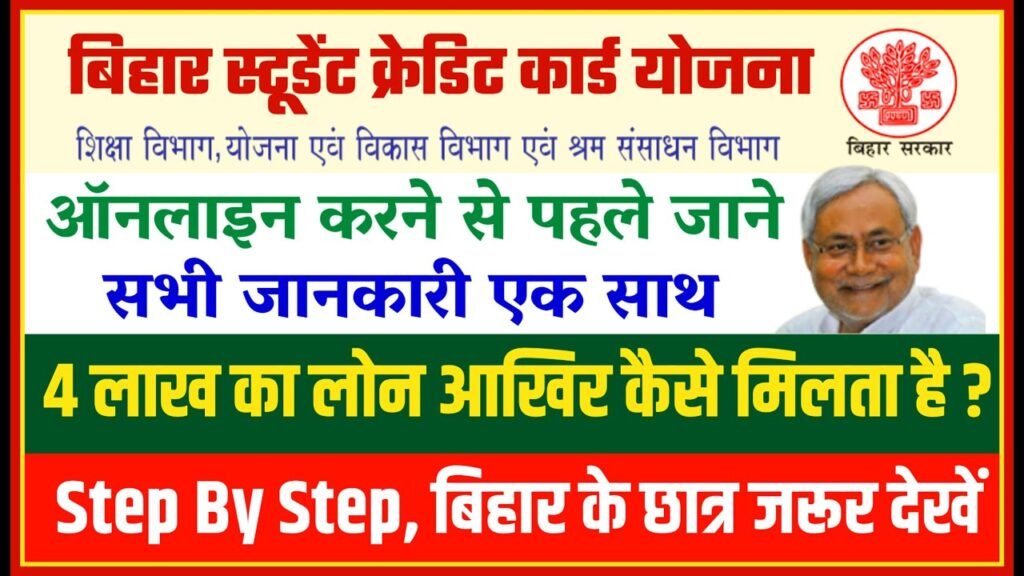 Bihar Student Credit Card Yojana 2024 बिहार स्टूडेंट क्रेडिट कार्ड योजना 2024 में ऑनलाइन आवेदन करने पर पाए 4 लाख रुपये तक की धनराशि
