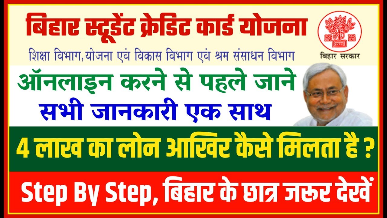 Bihar Student Credit Card Yojana 2024 बिहार स्टूडेंट क्रेडिट कार्ड योजना 2024 में ऑनलाइन आवेदन करने पर पाए 4 लाख रुपये तक की धनराशि