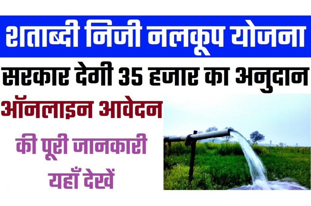 Bihar Shatabdi Niji Nalkup Yojana 2024: बिहार शताब्दी निजी नलकूप योजना 2024 के तहत नलकूप लगवाने पर सरकार देगी आपको 35,000 रूपये तक का योगदान