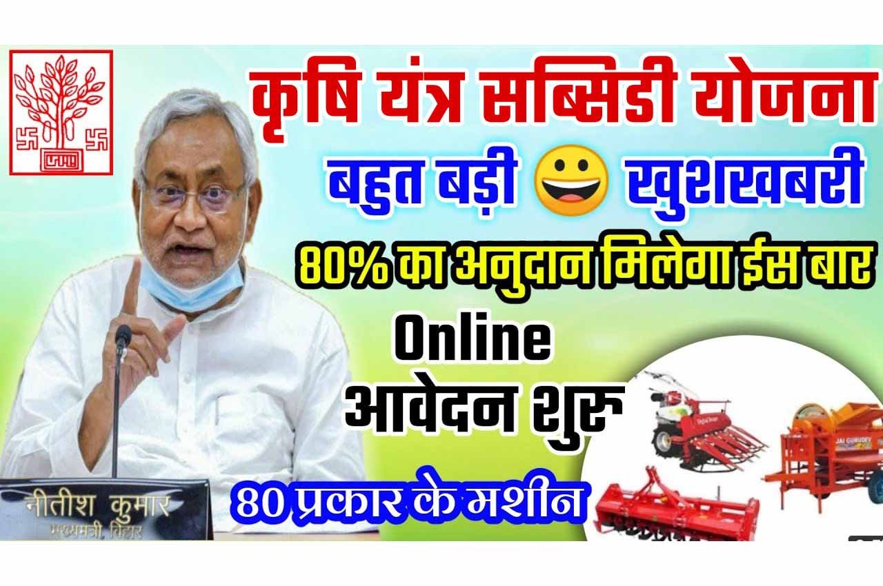 Bihar Krishi Yantra Subsidy Yojana 2024 बिहार कृषि यांत्रिकरण योजना 2024 में रजिस्ट्रेशन करने पर सरकार कृषि यंत्र खरीदने पर देगी 1,75,000 रूपये तक का योगदान @www.farmech.bih.nic.in
