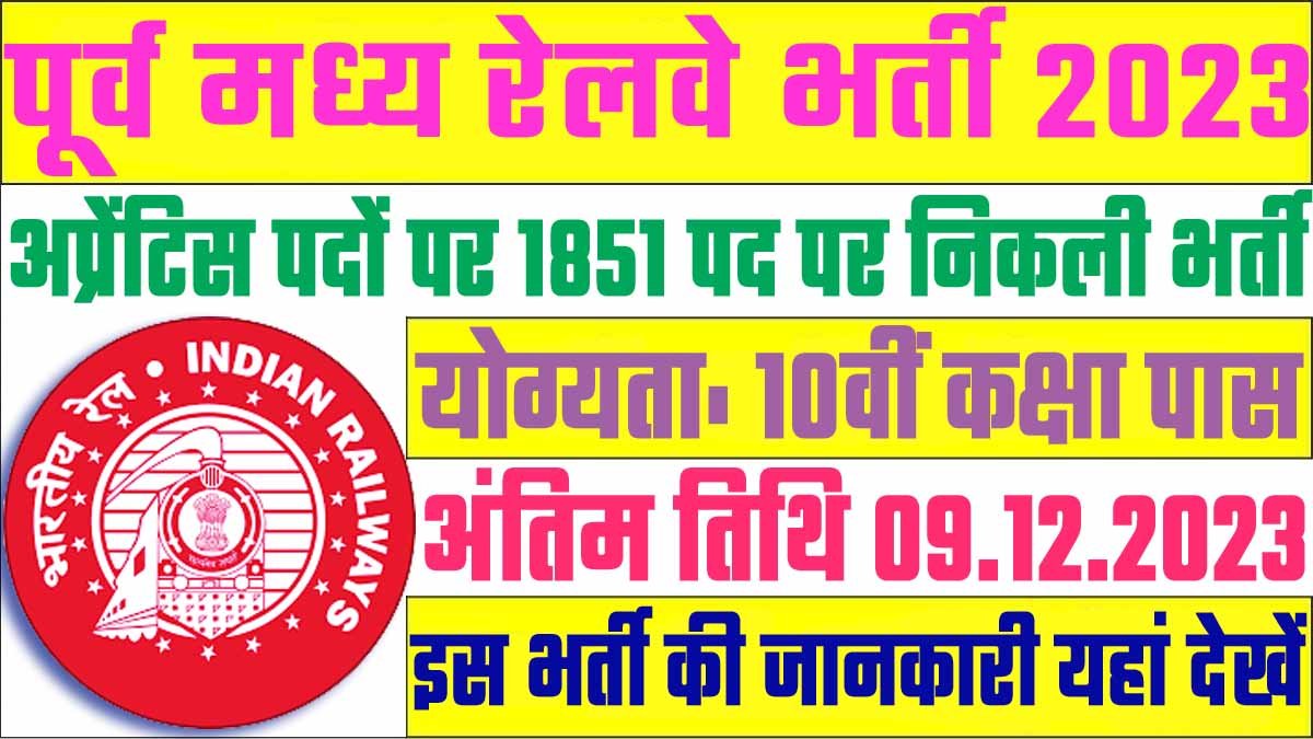East Central Railway Recruitment 2023 पूर्व मध्य रेलवे भर्ती 2023 में अप्रेंटिस पदों पर 1851 पद पर निकली भर्ती का नोटिफिकेशन जारी @www.rrcecr.gov.in