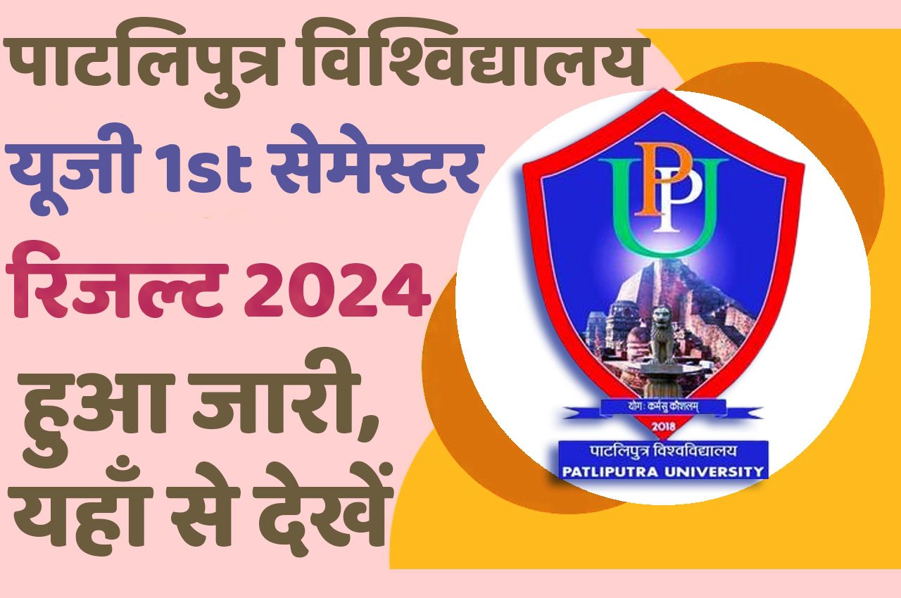 PPU Semester 1st Result 2024 Download (Session 2023-2027) पाटलिपुत्र विश्विद्यालय यूजी 1st सेमेस्टर रिजल्ट 2024 हुआ जारी, यहाँ से देखें @www.ppup.ac.in