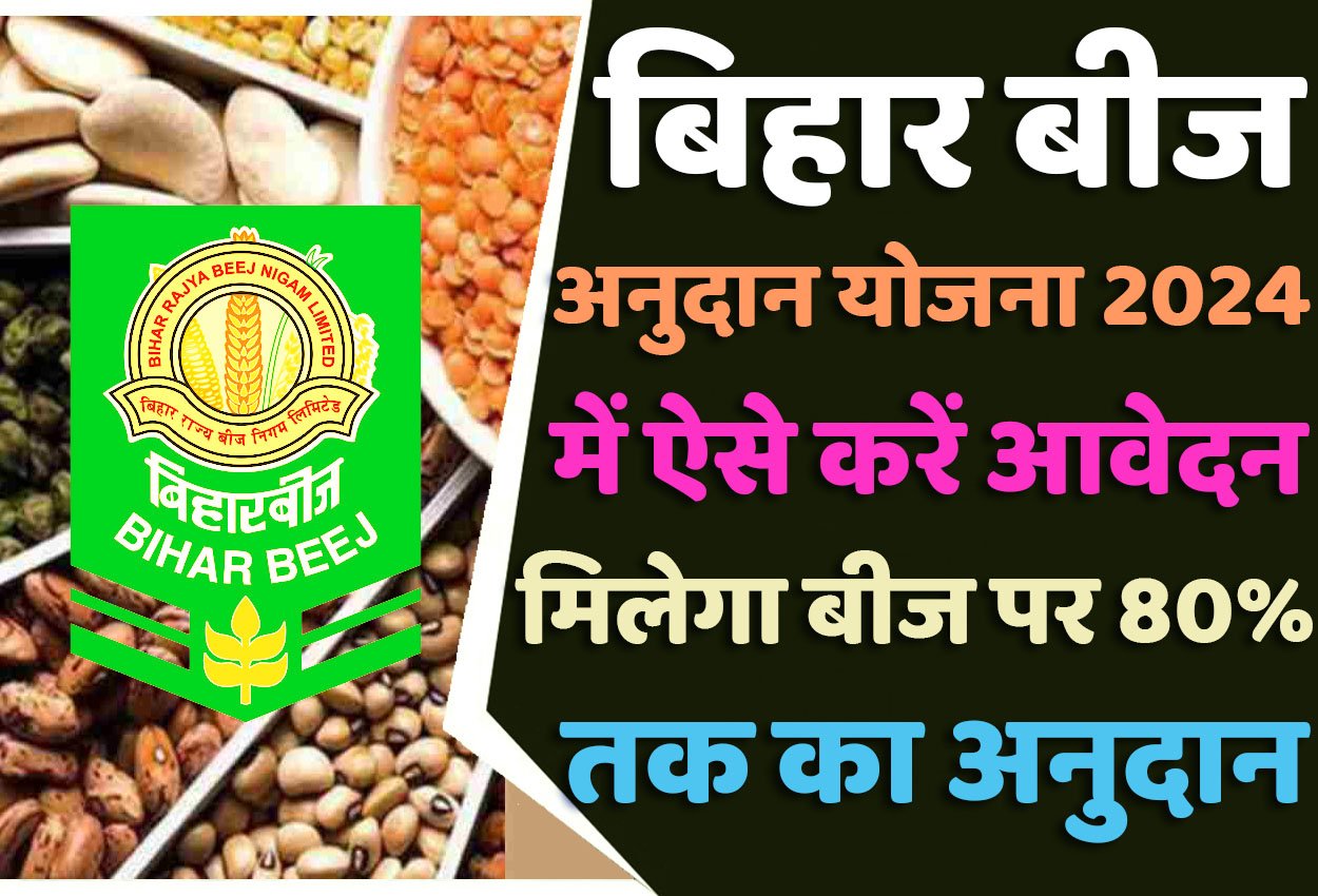 Bihar Beej Anudan Yojana 2024 बिहार बीज अनुदान योजना 2024 गरमा 2023-24 ऑनलाइन रजिस्ट्रेशन कैसे करें? @www.dbtagriculture.bihar.gov.in