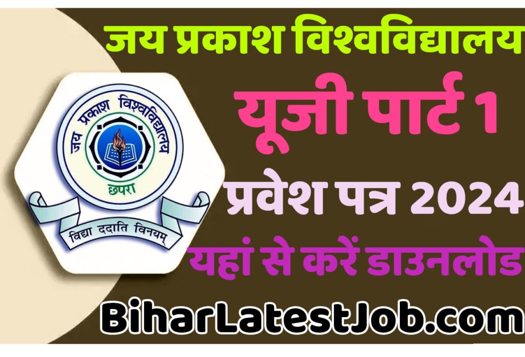 JP University Part 1 Admit Card 2022-25 जय प्रकाश विश्वविद्यालय यूजी पार्ट 1 एडमिट कार्ड 2024 हुआ जारी यहां से करें डाउनलोड @www.jpv.ac.in