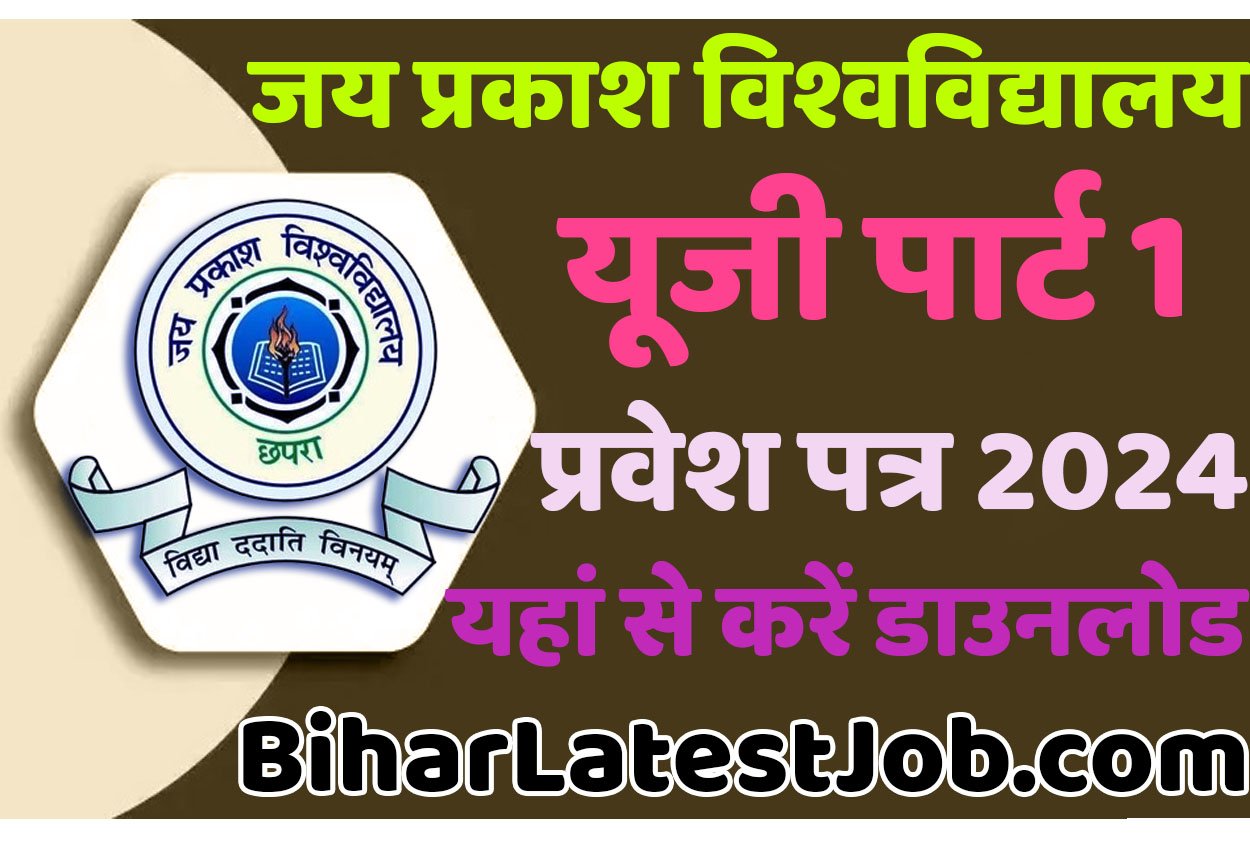 JP University Part 1 Admit Card 2022-25 जय प्रकाश विश्वविद्यालय यूजी पार्ट 1 एडमिट कार्ड 2024 हुआ जारी यहां से करें डाउनलोड @www.jpv.ac.in