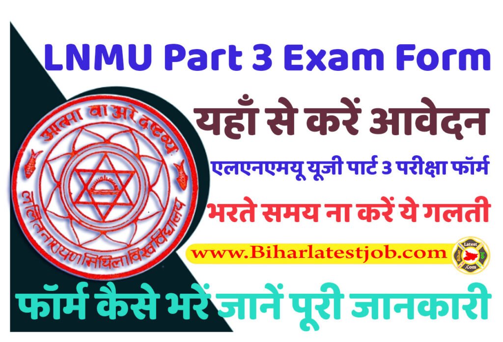 LNMU Part 3 Exam Form 2024 एलएनएमयू यूजी पार्ट 3 परीक्षा फॉर्म 2021-24 यहाँ से भरें @www.lnmu.ac.in