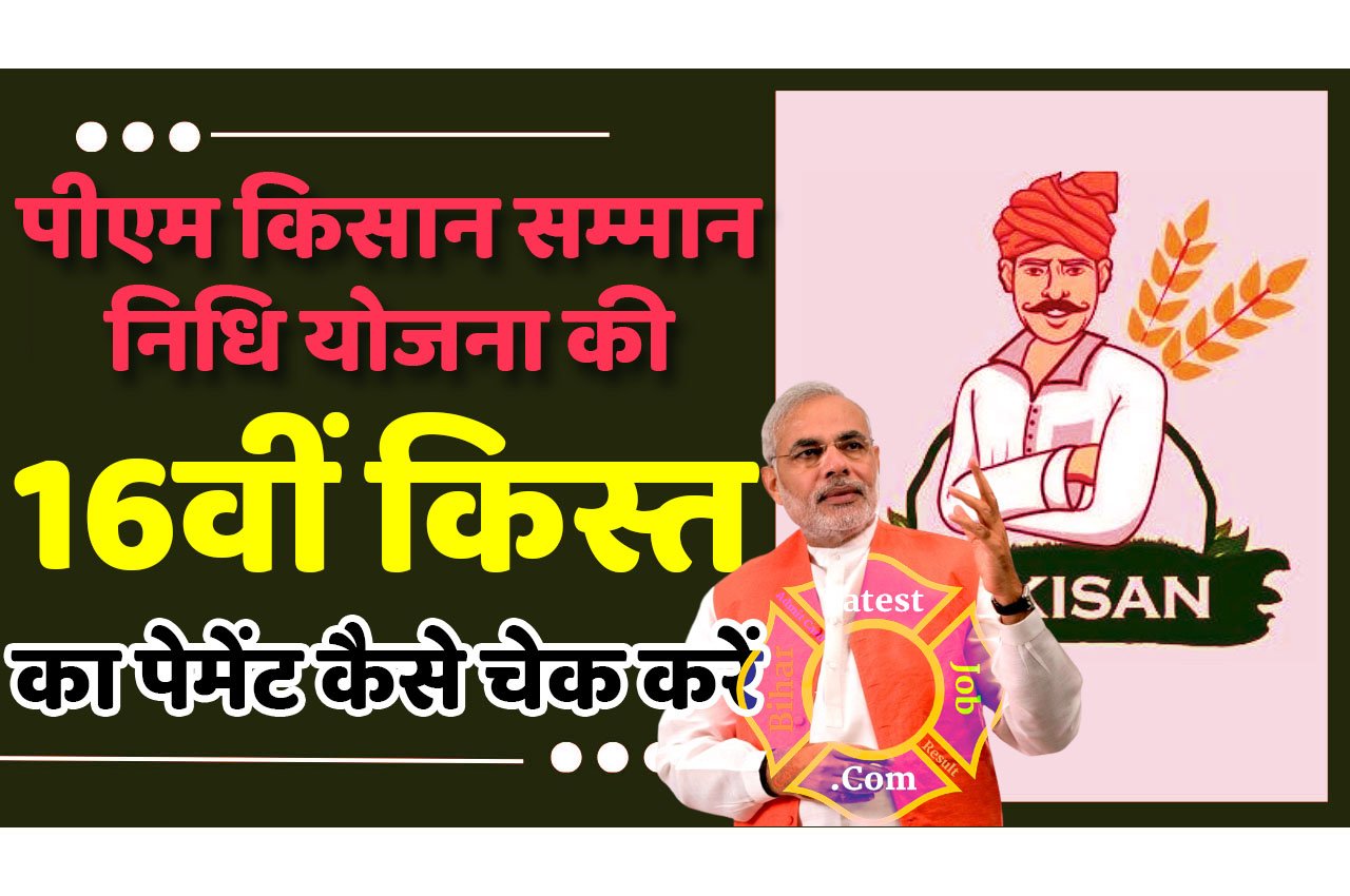 PM Kisan 16th Installment Payment Check 2024 पीएम किसान सम्मान निधि योजना की 16वीं किस्त का पेमेंट कैसे चेक करें, पूरी जानकारी यहां देखें