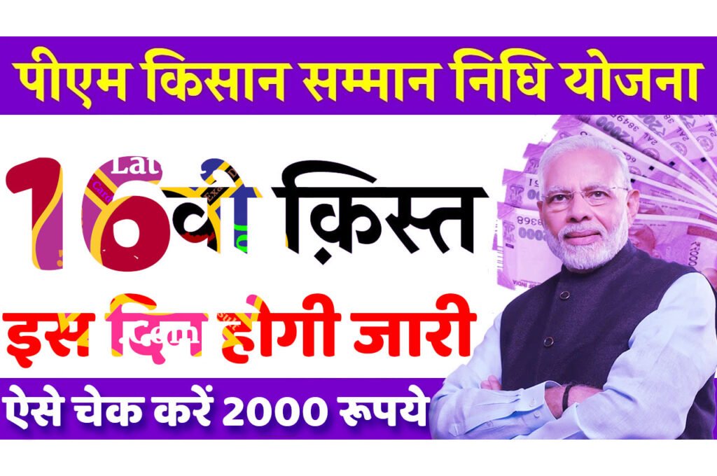 PM Kisan 16th Installment Release Date 2024 प्रधानमंत्री किसान सम्मान निधि योजना की 16वीं किस्त कब जारी होगी