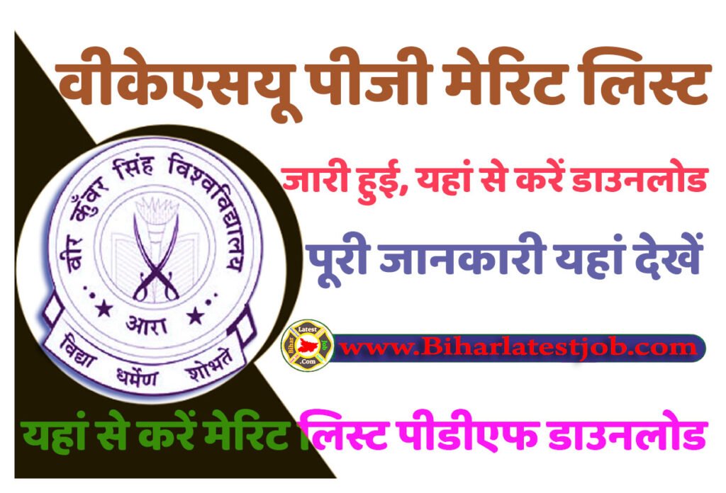 VKSU PG Merit List 2024 PDF Download Link वीकेएसयू पीजी 1st मेरिट लिस्ट 2024 जारी हुई, यहां से करें डाउनलोड @www.vksu.ac.in