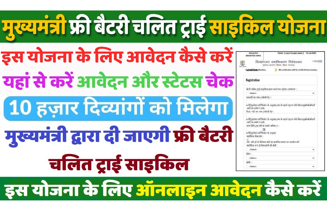 Mukhyamantri Free Electric Cycle Yojana 2024 बिहार मुख्यमंत्री फ्री बैटरी चलित ट्राई साइकिल योजना 2024 के लिए यहां से करें आवेदन www.online.bih.nic.in