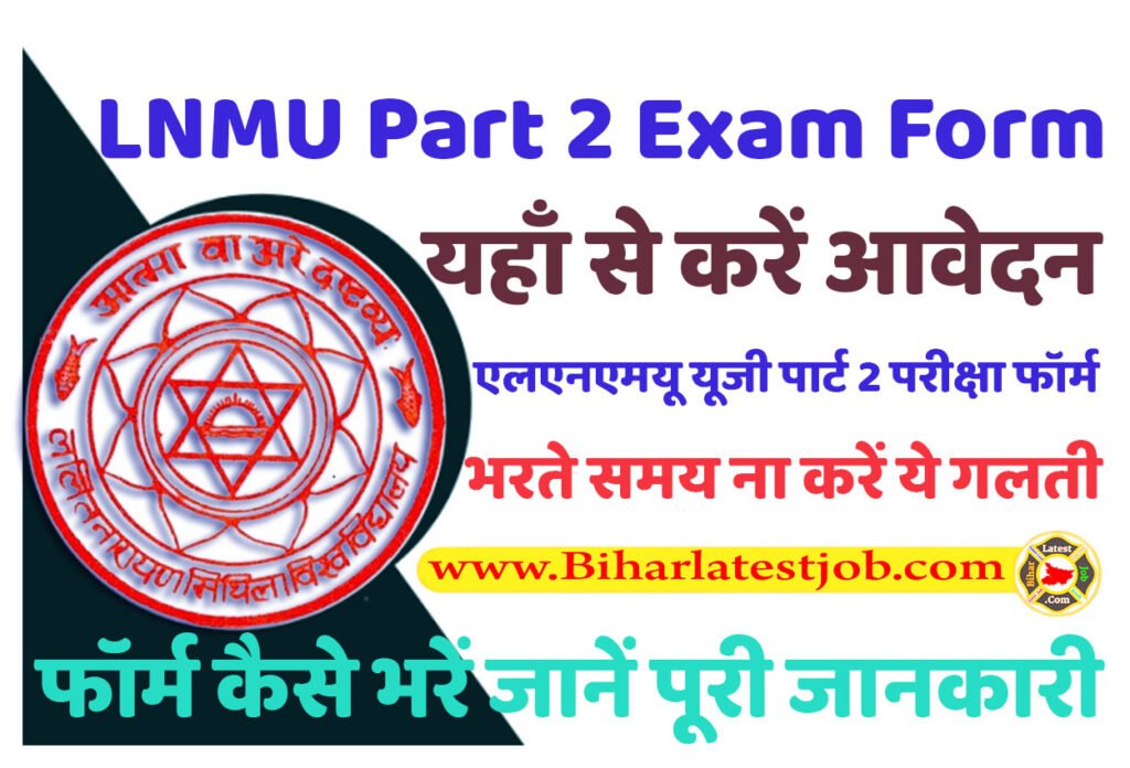 LNMU Part 2 Exam Form 2024 एलएनएमयू यूजी पार्ट 2 परीक्षा फॉर्म 2022-25 डायरेक्ट यहाँ से भरें www.lnmu.ac.in