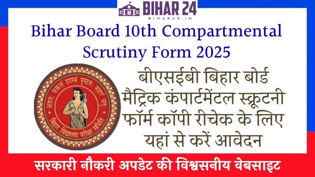 Bihar Board 10th Compartmental Scrutiny Form 2025