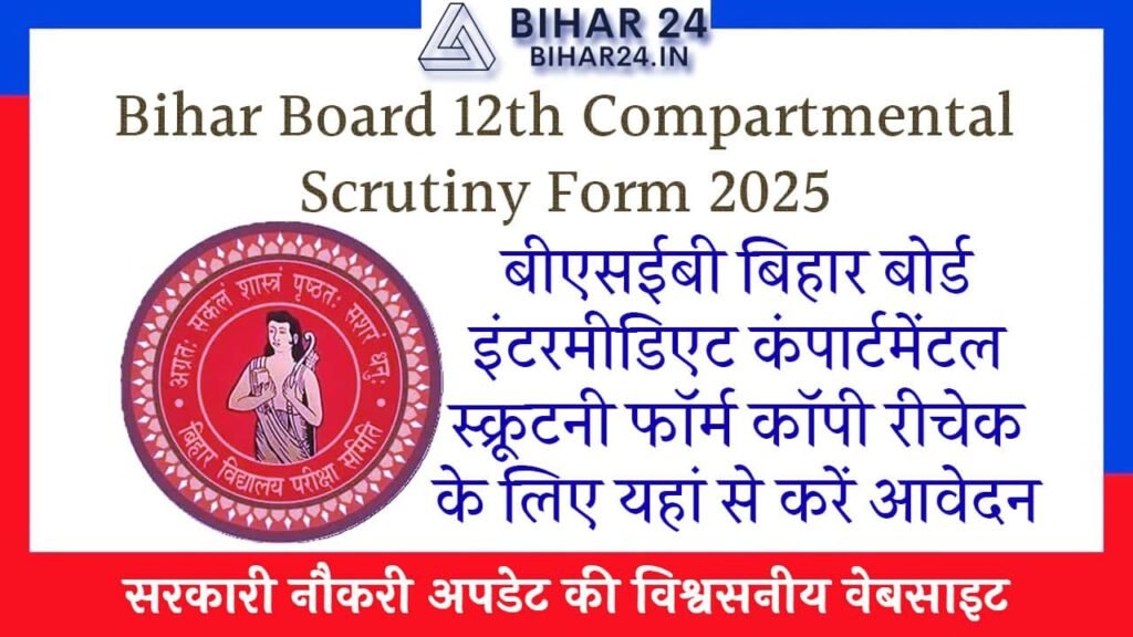 Bihar Board 12th Compartmental Scrutiny Form 2025