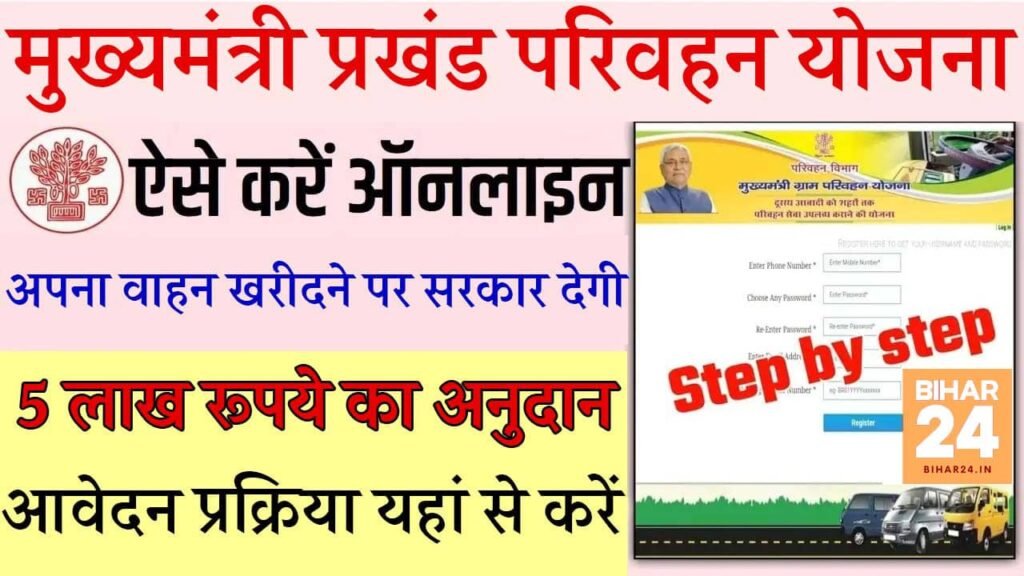 Bihar Mukhyamantri Prakhand Parivahan Yojana 2025