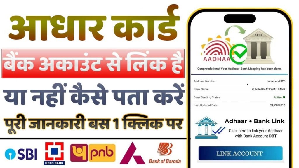 Aadhar Card Bank Se Link Hai Ya Nahi Kaise Check Kare 2025
