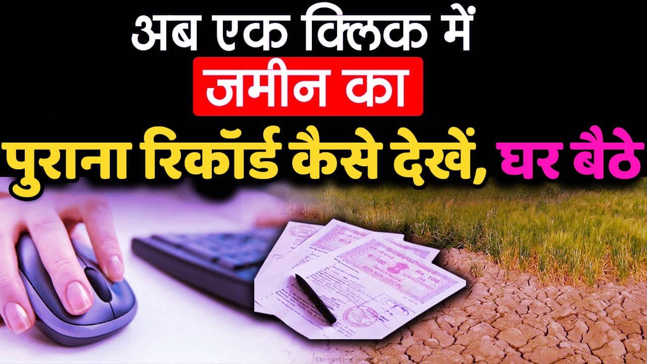 Bihar Jameen Ka Purana Record Kaise Dekhe 2025