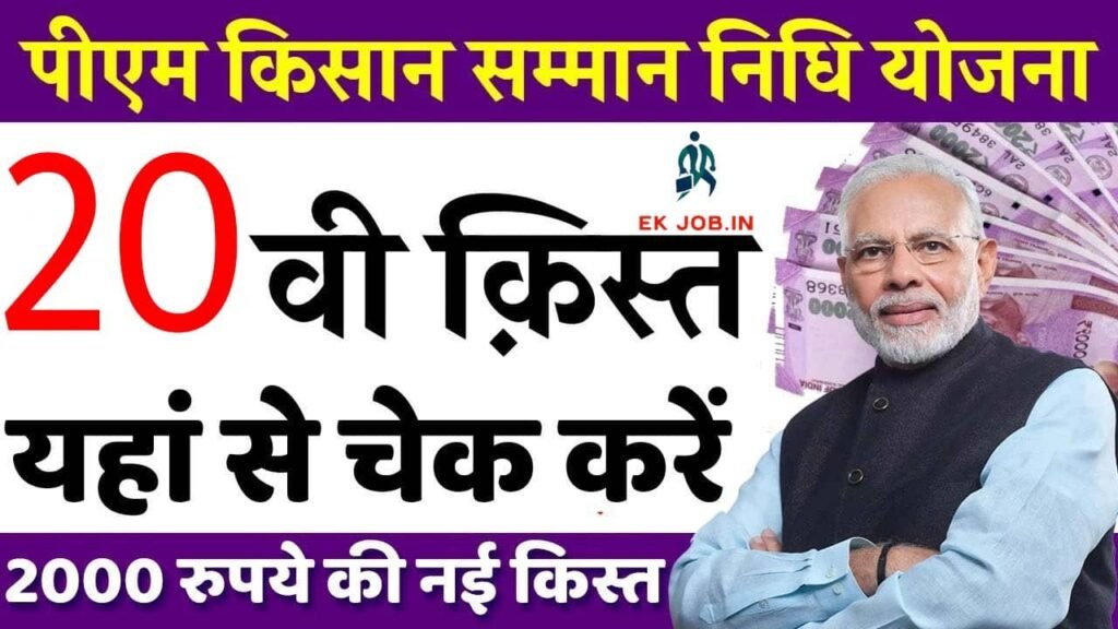 PM Kisan 20th Installment 2025