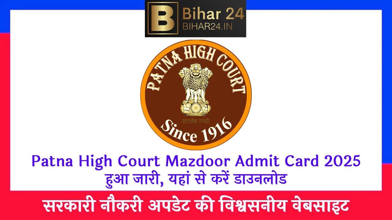 Patna High Court Mazdoor Admit Card 2025